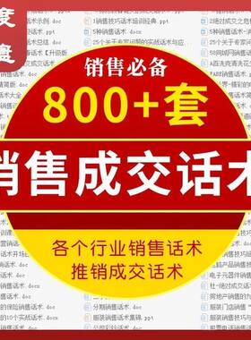 销售营销技巧话术沟通推销破冰攻心成交签单面销电销网销全套教程
