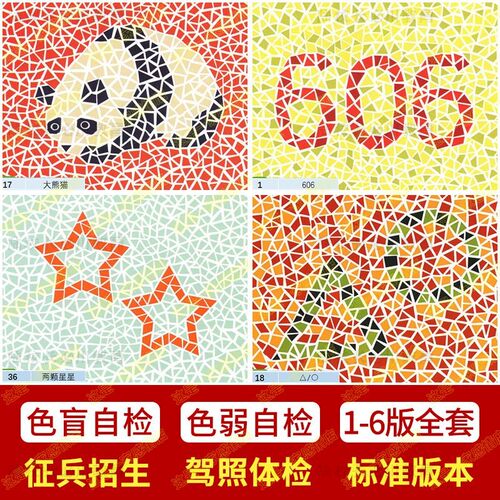 色盲色弱检测图第一二三四五六版医院驾照体检训练图单页编辑素材