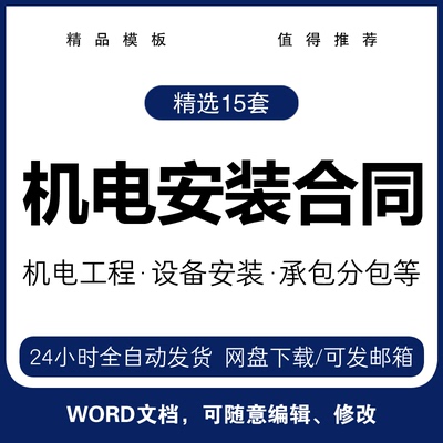 机电设备安装维修工程施工承包分包合同协议书范本模板