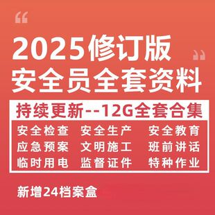 建筑安全员全套资料工地工程施工现场学习生产台账管理制度培训