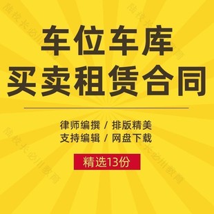 个人车库租赁车位买卖合同停车位出售转让购买协议模板范本电子版