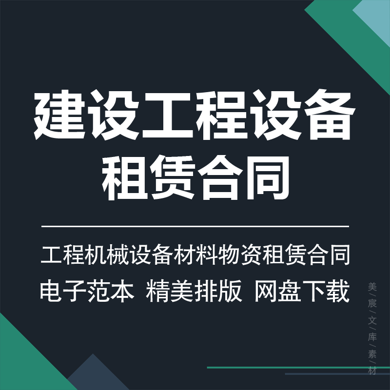 建筑工程机械设备材料物资租赁合同模板大型钻机挖机施工协议范本-封面