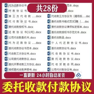 个人公司委托收款付款代还款协议书范本素材第三方代收款合同模板