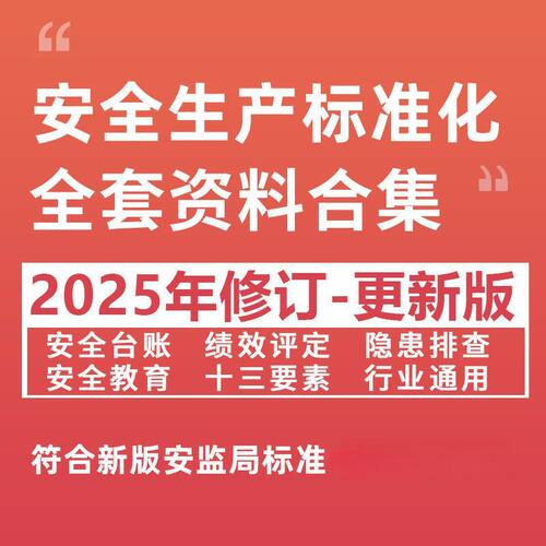 新版企业安全生产标准化三级管理台账应急预案消防管理制度责任书