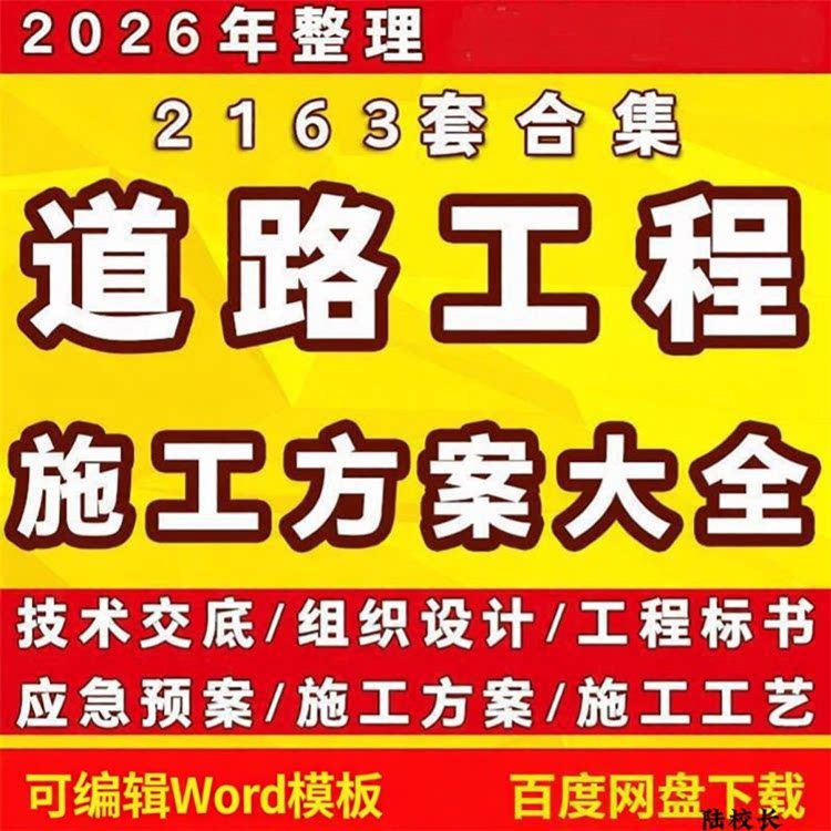 道路施工方案市政公路桥梁路桥技术交底工程工艺施组组织设计模板