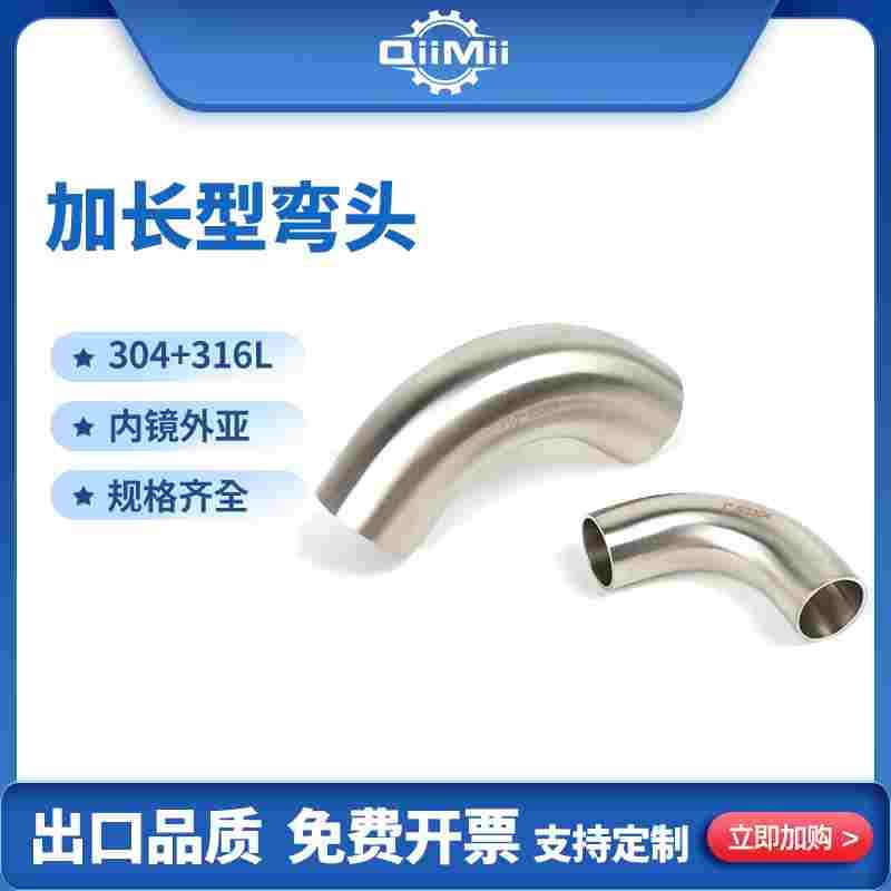 3A认证加长弯头弯管 纯正不锈钢304/316L材质，出口品质内镜外亚