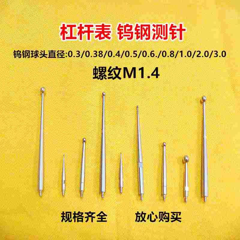 M1.4瑞士桂林杠杆百千分表钨钢测头测针探针校表针校表仔小表头