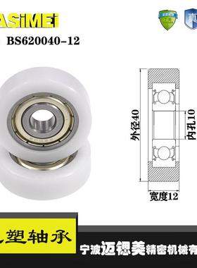厂家直销迈锶美BS620040-12包塑轴承 高品质尼龙滑轮 高耐磨滚轮
