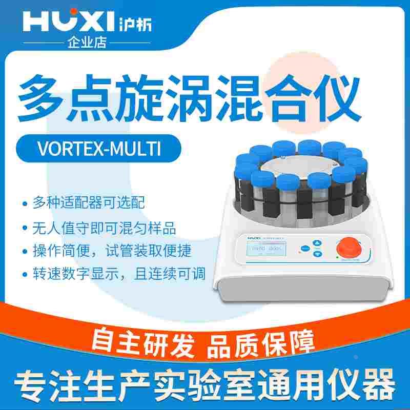 沪析多样品漩涡混合器VORTEX-MULTI实验室震荡混匀仪多点三维涡旋