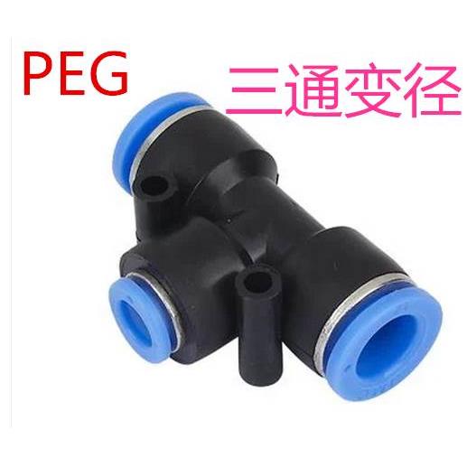TPM 快插 快速 PEG 三通变径 PEG 8-4 8-6 10-8 12-10 8-4 10-6
