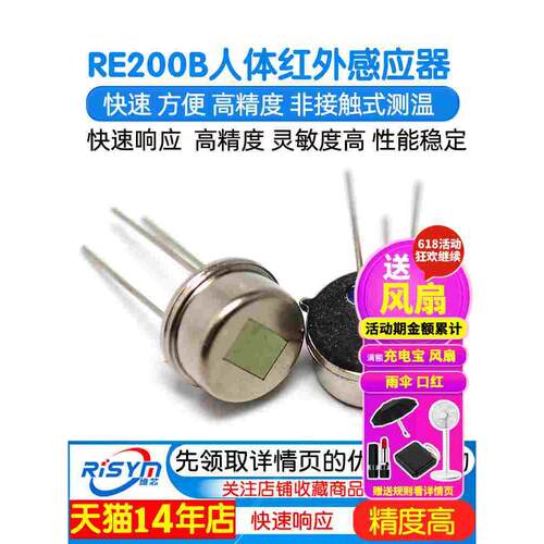 Risym RE200B人体红外热释电传感器 人体感应开关 人体红外探头