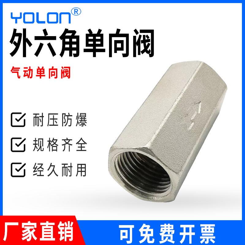 YOLON气动单向阀外六角1/2/3/4分铜镀镍气体止回阀内外丝排气逆止