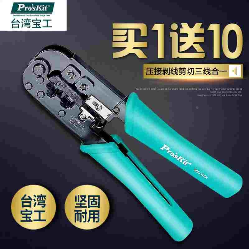 台湾宝工808-376H 进口6P/8P网络压接钳三用电脑水晶头网线钳子