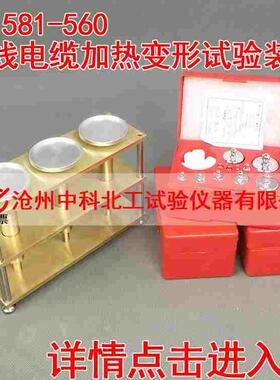 UL1581-560电线电缆加热变形试验装置电线热变形装置电线加热变形