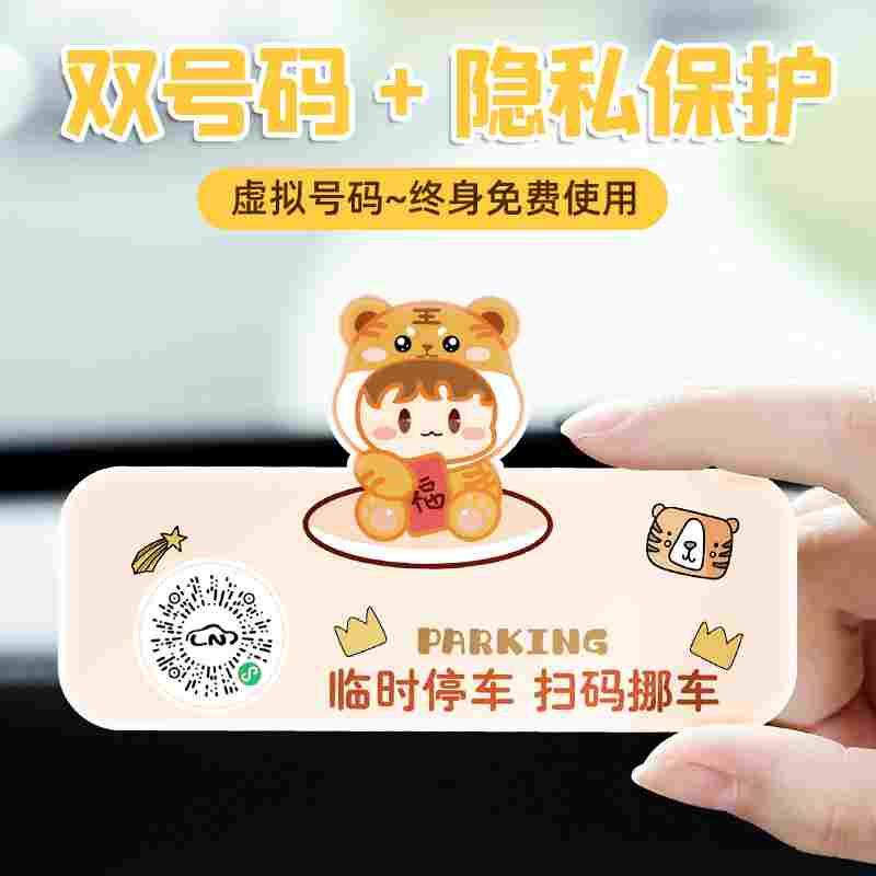 汽车临时停车号码牌手机扫码二维码静电贴纸挪车电话创意挪车神器