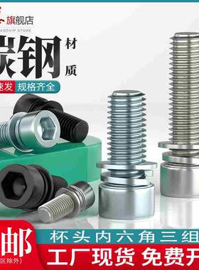 镀锌碳钢杯头内六角三组合螺丝钉镀镍镀黑色圆柱头自带平弹垫螺栓