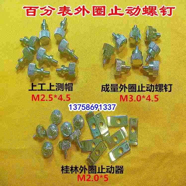 成量桂林上工百分表外圈锁紧止动器外圈锁紧钉及垫片螺钉M2.5/3.0,文具电教/文化用品/商务用品,书皮/书衣,淘宝优惠券,粉丝福利购,淘宝优惠卷