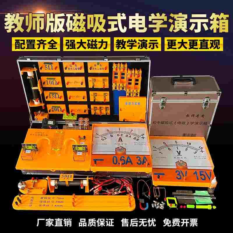 2024新款教师版磁吸式电学演示箱教师用具电磁学初中物理实验器材
