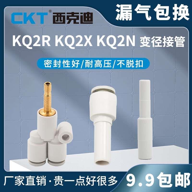 CKT西克迪SMC型变径气动接头接管KQ2R/KQ2X/KQ2N接插管04-06-08