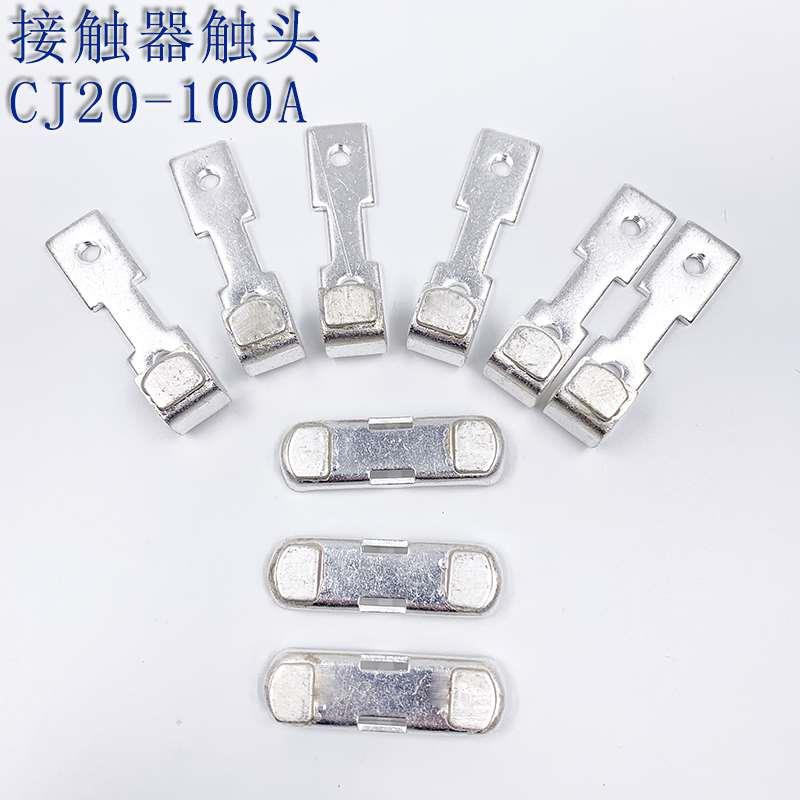 交流接触器CJ20-100A触头 触点 85%银 主触头 动静银触头三动六静
