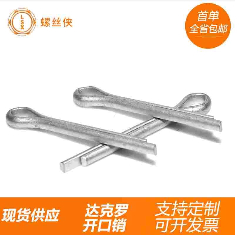 定做达克罗开口销普碳钢GB91发夹销开口销现货供应M2M3M4M5M6