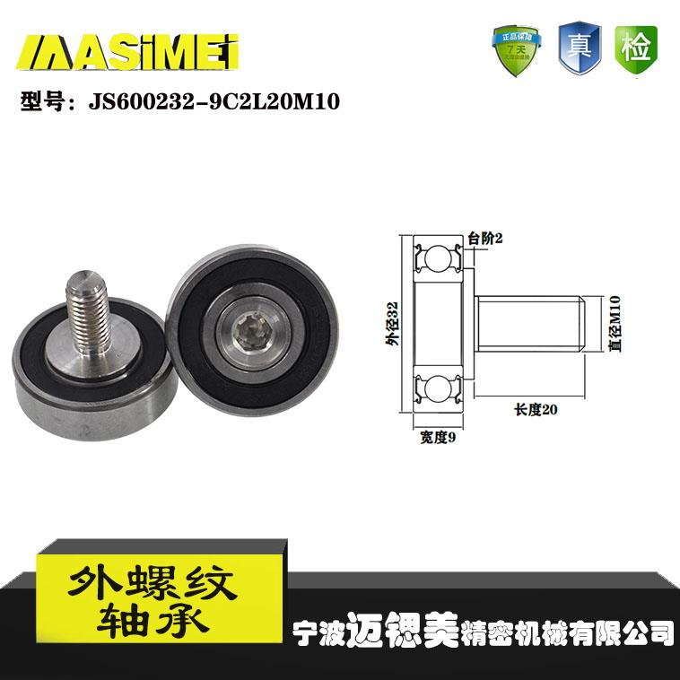 迈锶美厂家直销外螺纹轴承JS600232-9C2L20M10展示架专用滑轮滚轮