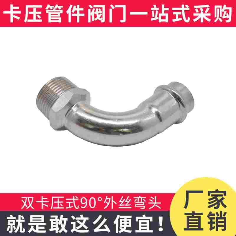 304不锈钢卡压管件DN15-50外丝弯头水管配件 90°弯头水暖接头