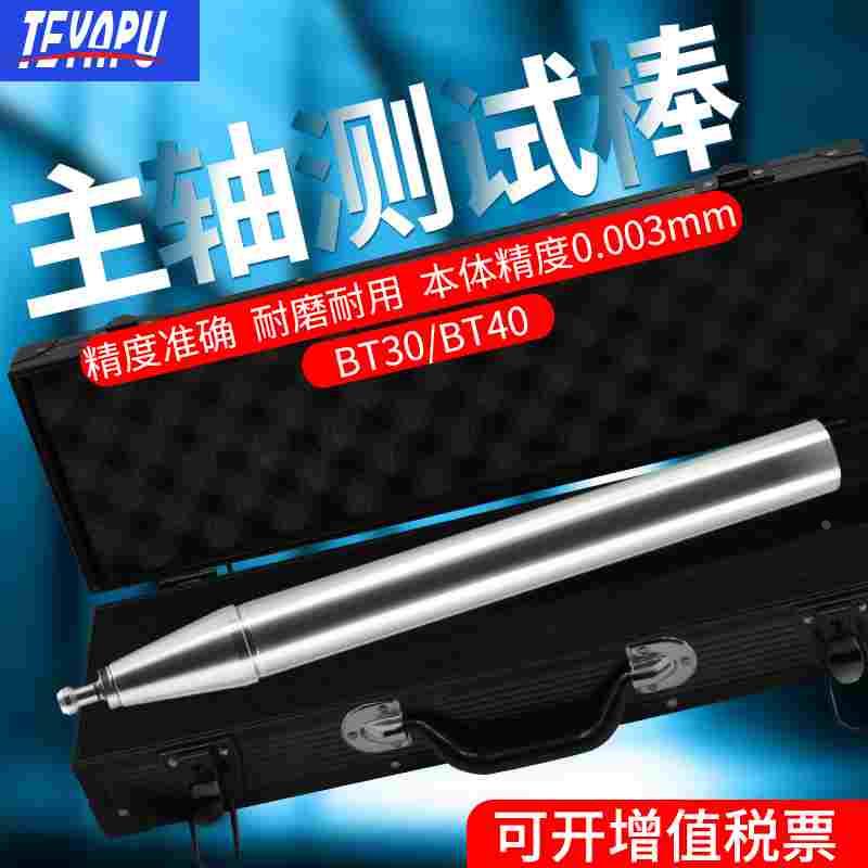 高精度BT40刀柄主轴测试棒加工中心数控机床精度检验棒BT50 BT30