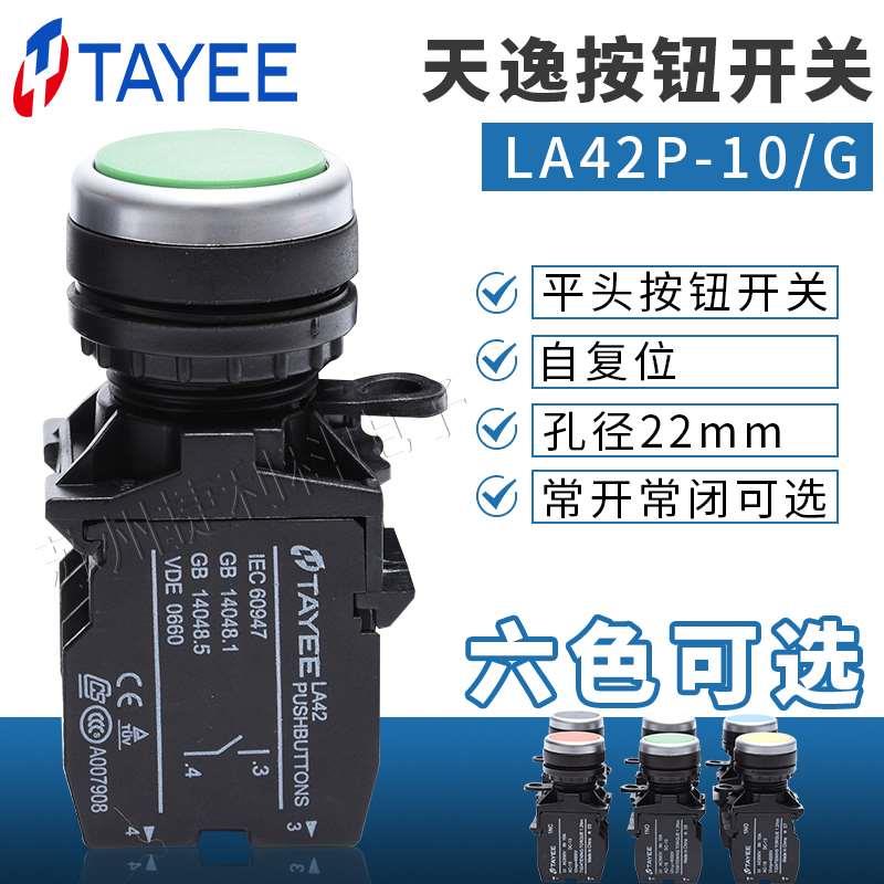 上海天逸TAYEE自复位点动按钮开关LA42P-10 01 11 02 20/RGYS红绿