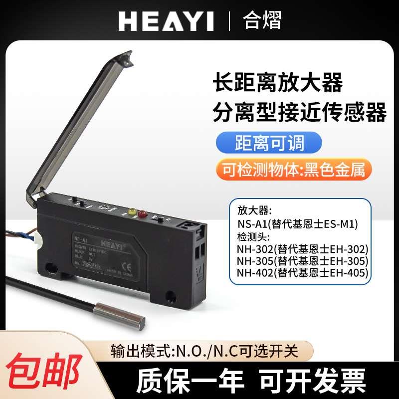 合熠分离式接近开关放大器NS-A1 NH-302/305/402替代基恩士ES-M1