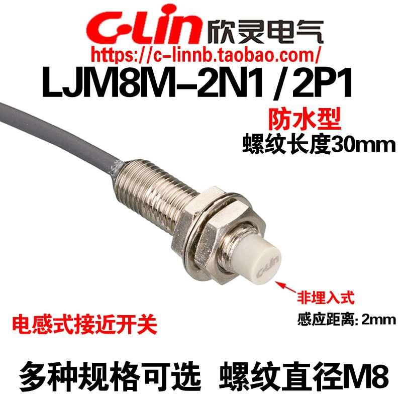 欣灵牌LJM8M-2N1/P1/D1/N2/D2电感式短圆柱接近开关传感器 螺纹M8