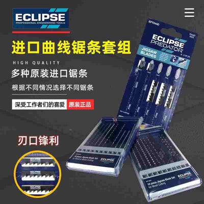 原装英国ECLIPSE曲线锯条金属木材线锯机用锯条粗细细齿快速切割