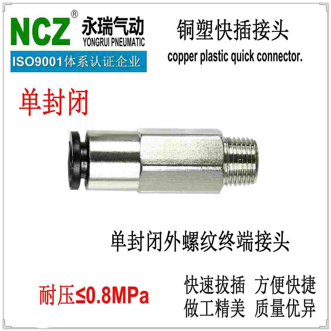 NCZ永瑞|铜塑单封闭直通接头  PC KCH系列 插管通 拔管闭 1/8 1/4