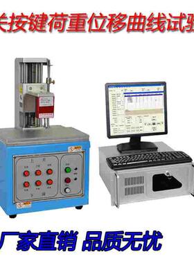 S205全自动荷重位移曲线试验机硅胶按键开关手感弹力曲线测试仪