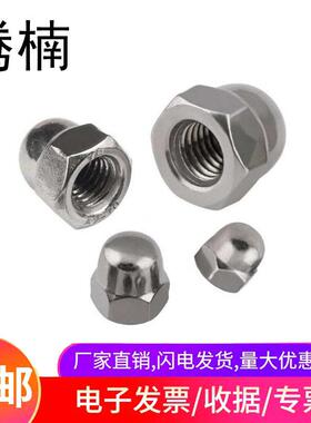 304不锈钢DIN1587盖形螺母M3-M39正反牙粗牙细牙盖型球头装饰螺帽