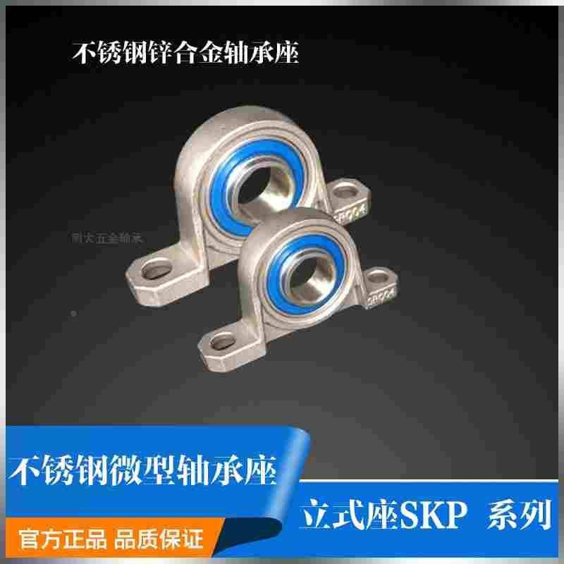 微型不锈钢锌合金轴承座SKP000 SKP001 SKP002 SKP003 SKP004 005