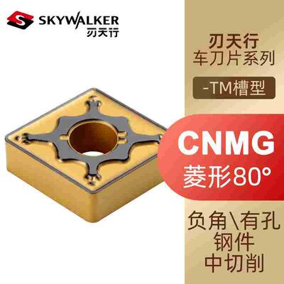 Skywalker刃天行数控车刀片刀粒CNMG120408 12-TM SC4010 4025