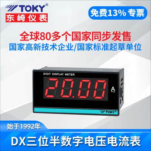 TOKY东崎DX8-AA100W/DA200W/DV200W DX3-AV600数显电流表电压表