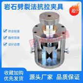 岩石劈裂法夹具岩石抗劈裂夹具GBT50266煤和岩石工程劈裂法强度