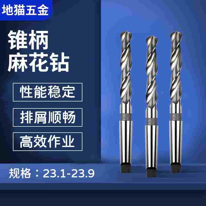 加长锥柄麻花钻头23.1 23.2 23.3 23.4 23.5 23.6 23.7 23.8 23.9