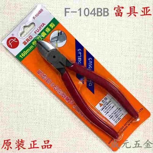 正品台湾【FUJIYA 富具亚】F-104BB 强力钢条剪 6寸斜嘴钳
