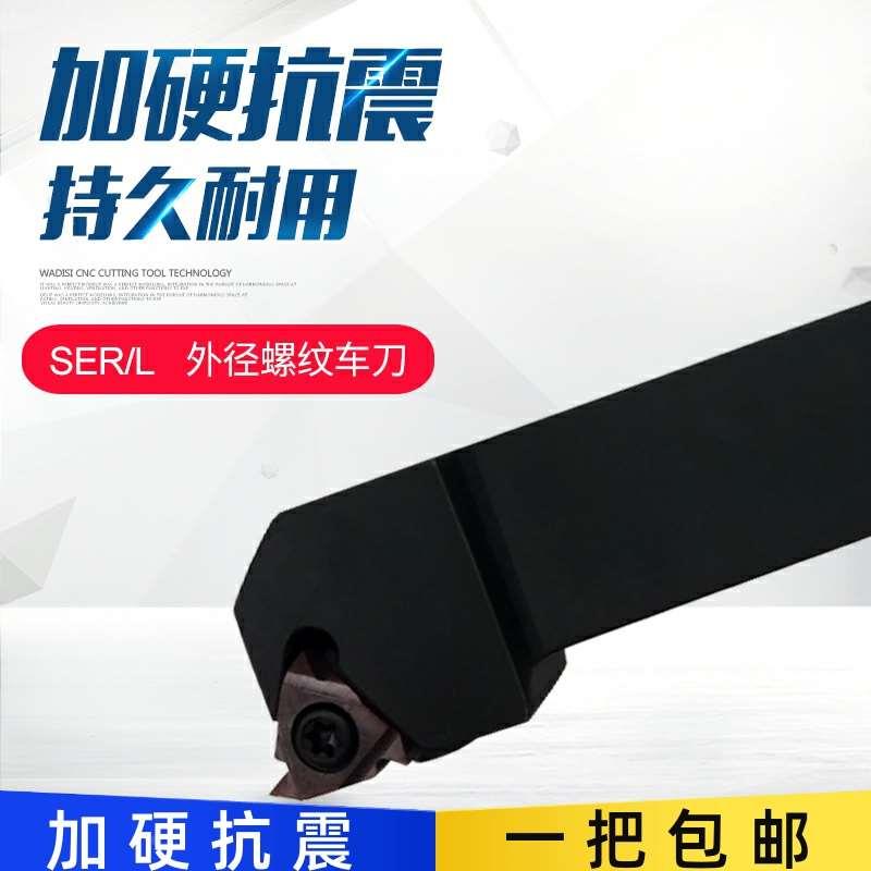 数控外螺纹车刀杆外牙挑丝刀把SER1616H16/2020K16/2525M16配16ER