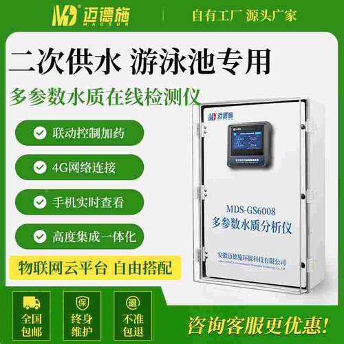 迈德施在线多参数水质检测仪供水游泳池医院污水CODph余氯浊度