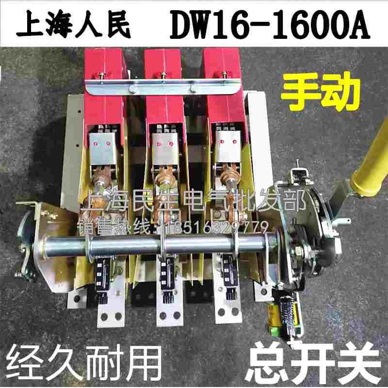 上海人民配电线路电源总开关 断路器 DW10 DW16-1000A 1600A 380V