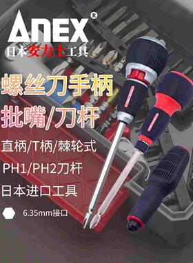 ANEX安力士日本进口螺丝刀手柄棘轮直柄T柄手把PH1/PH2刀杆