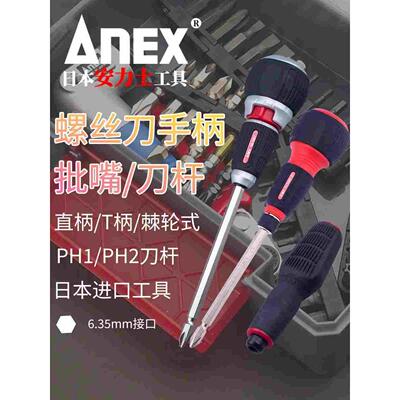 ANEX安力士日本进口螺丝刀手柄棘轮直柄T柄手把PH1/PH2刀杆