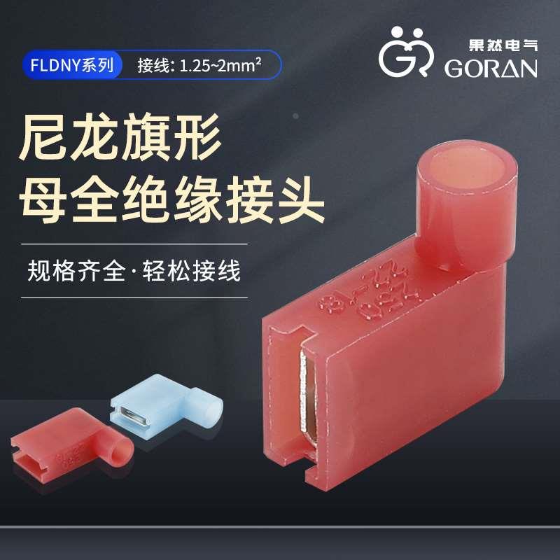 FLDNY1.25-250旗形母全绝缘端头FLDNY2-250弯角插簧尼龙护套端子