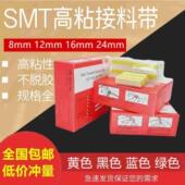 包邮 12mm16mm24mm黄色高粘接料胶片 SMT双面接料带8mm smt接料带