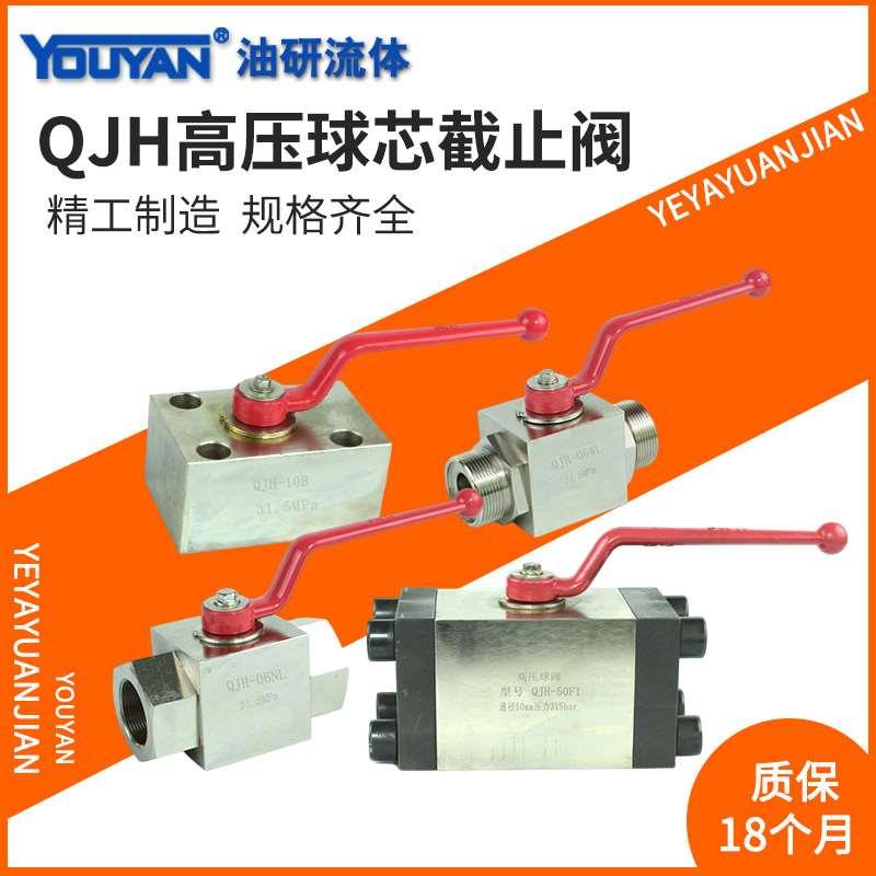 20WL高压QJH-06NL球芯15NL截止阀10WL液压25NL球阀32WL40B50F65F1