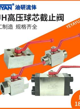 20WL高压QJH-06NL球芯15NL截止阀10WL液压25NL球阀32WL40B50F65F1